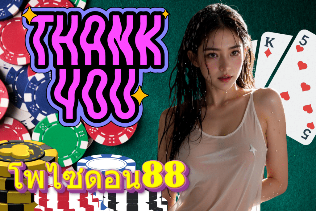 โพไซดอน88 เครดิตฟรี